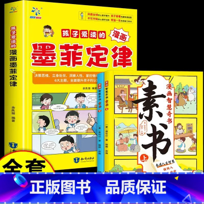 墨菲定律+素书(全三册) [正版]墨菲定律漫画版青少年版原著必读书小学生三四五六年级阅读课外书少年读认知版儿童4册莫非M