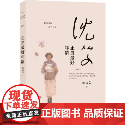 正当年龄(沈从文读库)