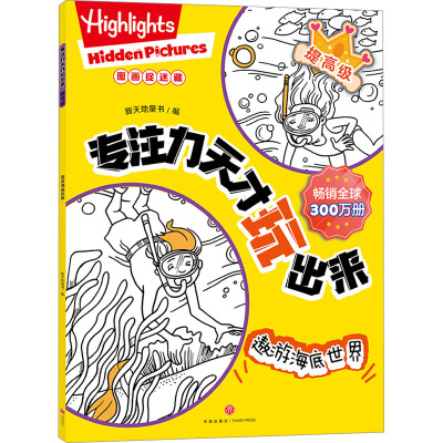 提高级 遨游海底世界/专注力天才玩出来