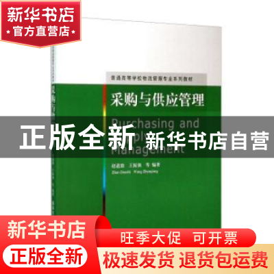 正版 采购与供应管理 赵道致,王振强等编著 清华大学出版社 9787
