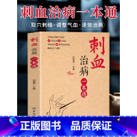 [7册]刺血治病 找穴取穴 人体经络 食疗等书 [正版] 刺血治病一本通 图解人体经络穴位刺血疗法书 中医常见疾病临床诊
