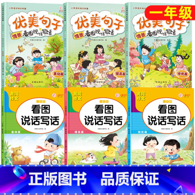 [一年级提分 全6本] 看图写话套装+素材积累套装 [正版]看图说话写话一二年级人教版通用练习小学生好词好句好段日记