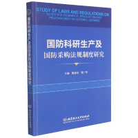 音像国防科研生产及国防采购法规制度研究陈国玖,杨广华主编