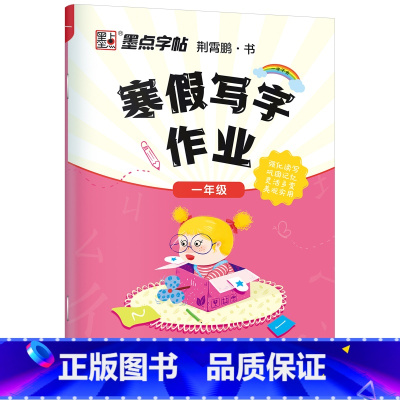 一年级寒假作业 [正版]寒假作业小学生楷体描红练字帖一二三四五六年级上下册语文同步生字每日一练初中生学生正楷硬笔书法练字