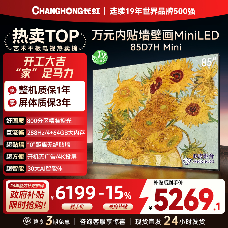 长虹电视85D7H Mini 黑晶屏 85英寸电视 AI TV壁画 MiniLED 4K超高清平板电视政府补贴