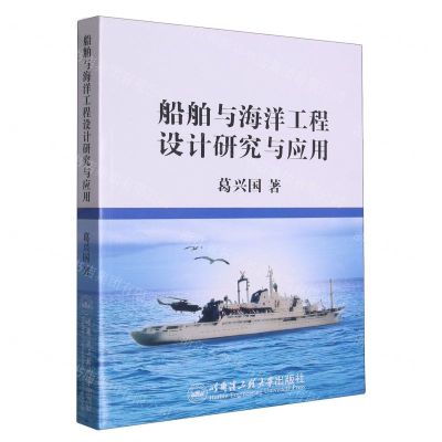 [N]船舶与海洋工程设计研究与应用-9787566133724