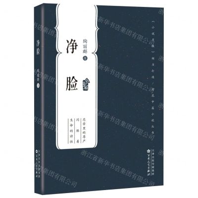 [N]净脸/百花中篇小说丛书-9787530683231