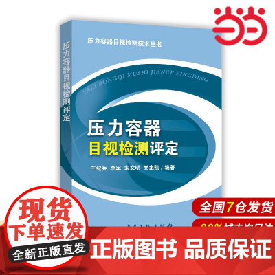压力容器目视检测评定.王纪兵 等编著9787511432452