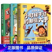 [全3册]王蓝莓的幸福生活+小时候干过的那些大事 [正版]全2册王蓝莓的幸福生活 同一个妈妈同一个童年全网粉丝超3千万的