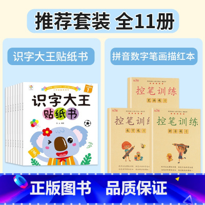 [全11册]识字大王贴纸书+拼音/数字/笔画描红本 [正版]识字大王贴纸书全套8册2-3-4-5-6岁儿童识字书幼儿认字
