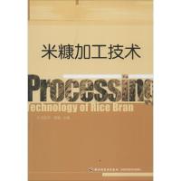 正版新书]米糠加工技术何东平//相海9787501997107