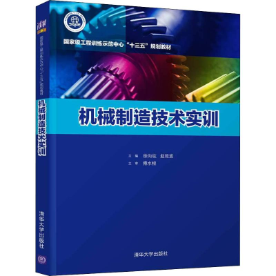 醉染图书机械制造技术实训9787302509912