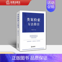 [正版] 类案检索方法指引(类案的判断标准和检索方法) 齐晓丹等著