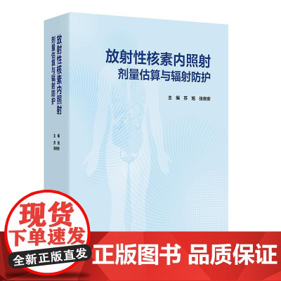 放射性核素内照射剂量估算与辐射防护