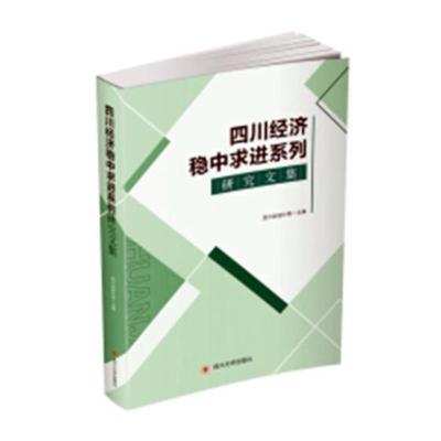 正版四川经济稳中求进系列研究文集四川省统计局书店区域经济书籍