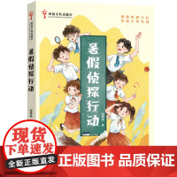 暑假侦探行动 班级小队请就位 谢倩霓 编著 儿童文学故事书青少年暑假课外书读物 小学生课外阅读书籍 安徽少年儿童出版社