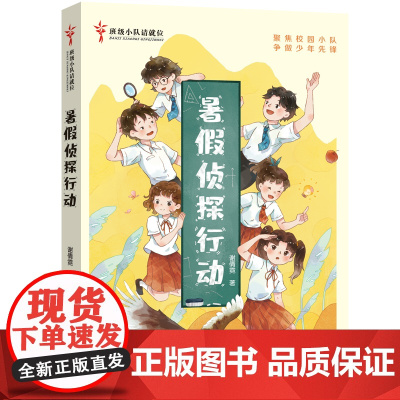 暑假侦探行动 班级小队请就位 谢倩霓 编著 儿童文学故事书青少年暑假课外书读物 小学生课外阅读书籍 安徽少年儿童出版社