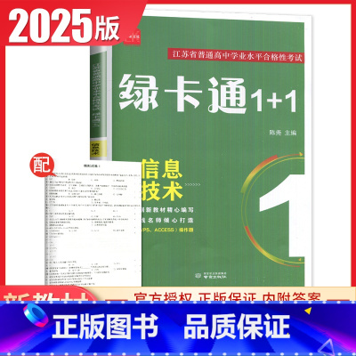 信息技术 高中通用 [正版]2025绿卡通1+1江苏省普通高中学业水平合格性考试物理化学生物政治历史地理信息真题模拟卷