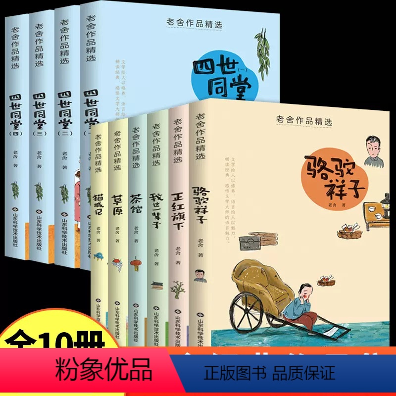 [★套装更优惠]老舍经典作品全集10册 [正版]老舍经典作品全集散文集精选儿童文学作品选四世同堂茶馆骆驼祥子我这一辈子猫