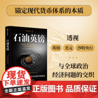 石油英镑 史蒂文·加尔珀恩 著 石油三部曲 国际货币体系 国际政治经济 特朗普美元政策 经济