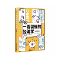 正版新书]一看就懂的经济学(加)戴维·欧瑞尔 著 康家欣 译978750