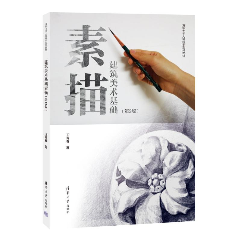 正版新书]建筑美术基础素描(第2版)王青春9787302641148