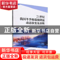 正版 21世纪我国冬季极端强降温动态演变及诊断 高辉,丁婷,李想