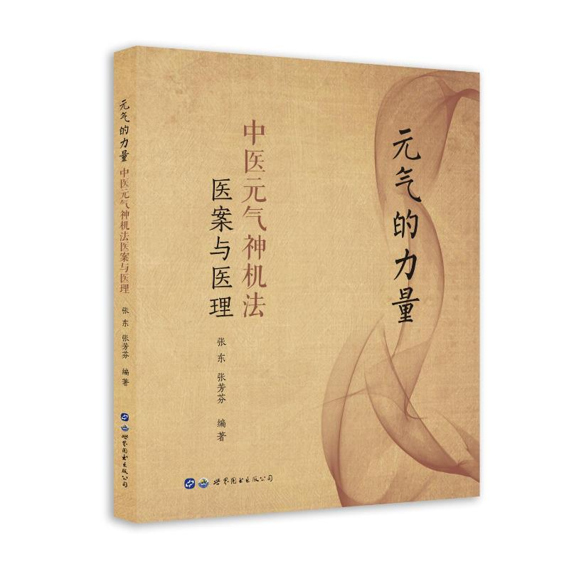 [M]元气的力量(中医元气神机法医案与医理)-9787519270148