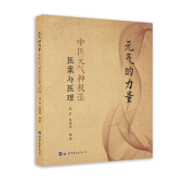 [M]元气的力量(中医元气神机法医案与医理)-9787519270148