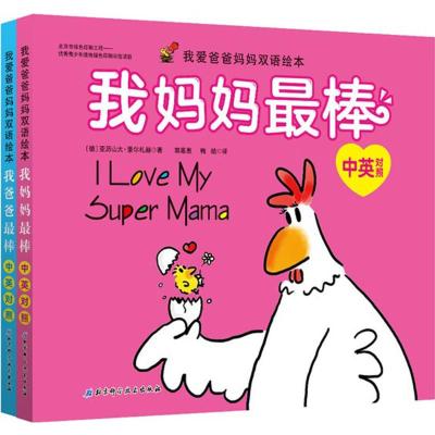(新版)我爱爸爸妈妈双语绘本系列(套装共2册)