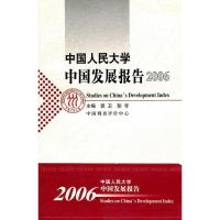 正版新书]中国人民大学中国发展报告2006袁卫9787300086354