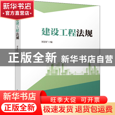 正版 建设工程法规 刘景矿编 中国建筑工业出版社 9787112273935