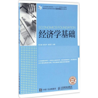 正版新书]经济学基础何万能,曾泓华,贺旭红 主编9787115444332