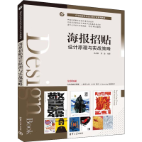 醉染图书海报招贴设计原理与实战策略9787302612544