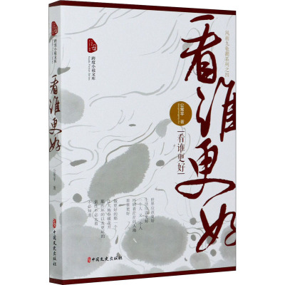 看谁更好/风雨九龟湖系列/跨度小说文库