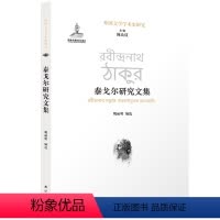[正版]外国文学学术史研究泰戈尔研究文集 国家出版基金项目 囊括东西方学界泰戈尔研究成果 外国文学理论文学评论与研究