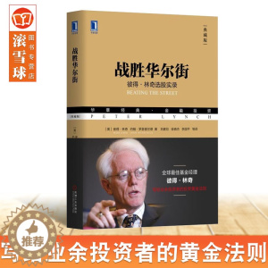 [醉染正版]正版 战胜华尔街:彼得林奇选股实录 华章经典金融投资 股票投资策略新手炒股入门避免选股陷阱选股方法策略 彼得