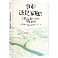 正版新书]事业还是家庭?(美)克劳迪娅·戈尔丁 著 颜进宇,颜超凡