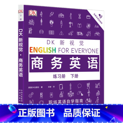 DK新视觉 商务英语练习册 下册 [正版] DK新视觉 商务英语教程 +练习册 上下套装全4册 职场商务英语学习教程