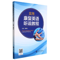 音像实用康复英语听说教程谢颖怡著;谢颖怡编