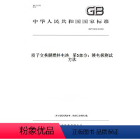[正版]纸版图书GB/T 20042.5-2009质子交换膜燃料电池 第5部分:膜电极测试方法