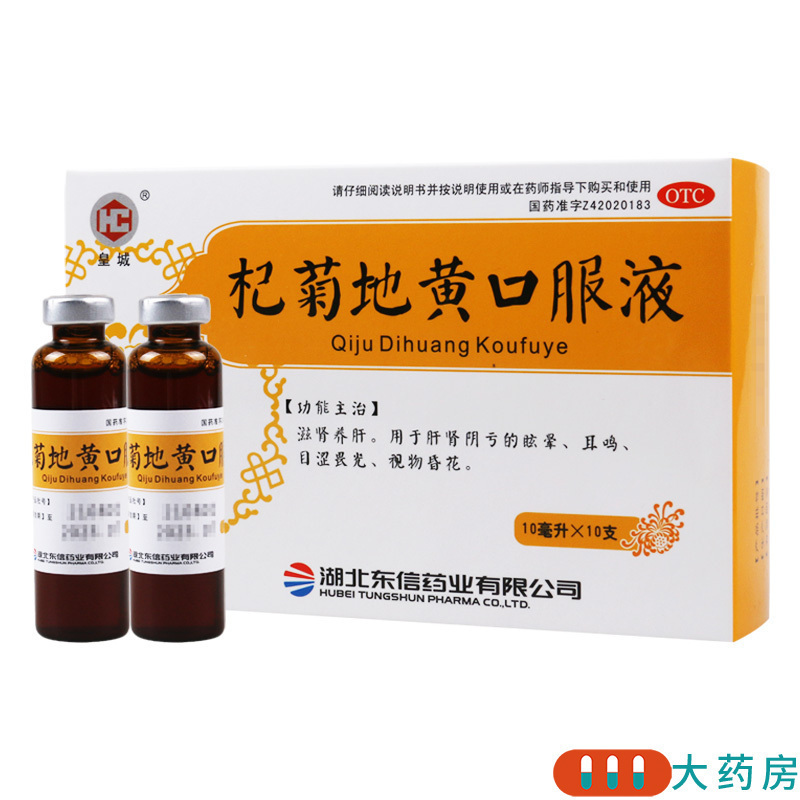 [10盒]皇城 杞菊地黄口服液 10ml*10支/盒*10盒滋肾养肝 用于肝肾阴亏的眩晕耳鸣目涩畏光视物昏花