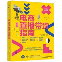 [N]电商直播带货指南(全彩版)/新营销新电商-9787522622460