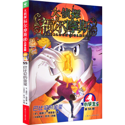 醉染图书巴比伦的金玺 小学生版9787558622