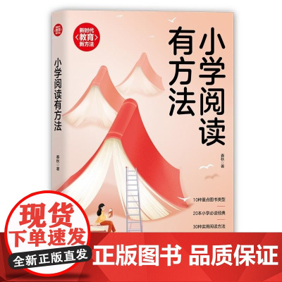清华正版 小学阅读有方法 春秋 清华大学出版社 亲子阅读