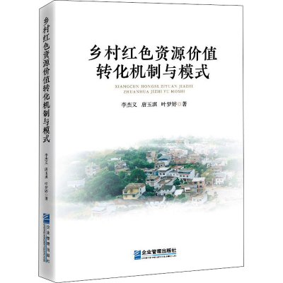 醉染图书乡村红价值转化机制与模式9787516424537