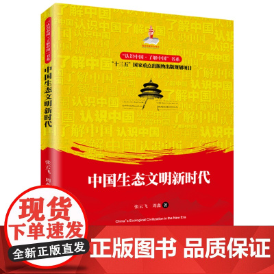 中国生态文明新时代(“认识中国·了解中国”书系) 张云飞 周鑫 中国人民大学出版社 正版书籍