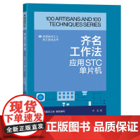 齐名工作法 : 应用STC单片机 优秀技术工人百工百法丛书 全国总工会组织编写 中国工人出版社