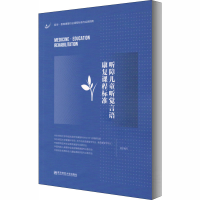 醉染图书听障儿童听觉言语康复课程标准9787565143106