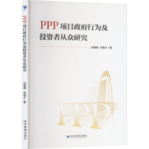 正版新书]PPT项目政府行为及投资者从众研究刘珈琪,刘继才 著978